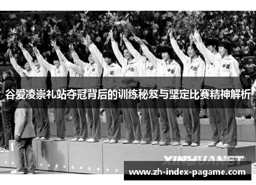 谷爱凌崇礼站夺冠背后的训练秘笈与坚定比赛精神解析