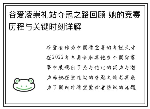 谷爱凌崇礼站夺冠之路回顾 她的竞赛历程与关键时刻详解