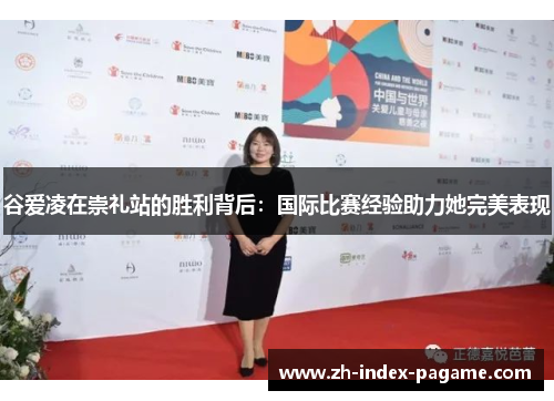 谷爱凌在崇礼站的胜利背后：国际比赛经验助力她完美表现