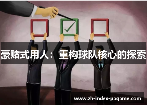 豪赌式用人：重构球队核心的探索