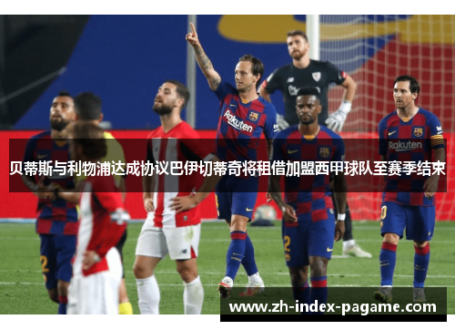 贝蒂斯与利物浦达成协议巴伊切蒂奇将租借加盟西甲球队至赛季结束