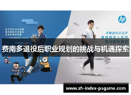 费南多退役后职业规划的挑战与机遇探索