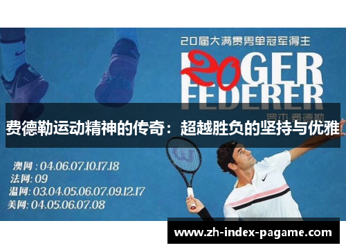 费德勒运动精神的传奇：超越胜负的坚持与优雅