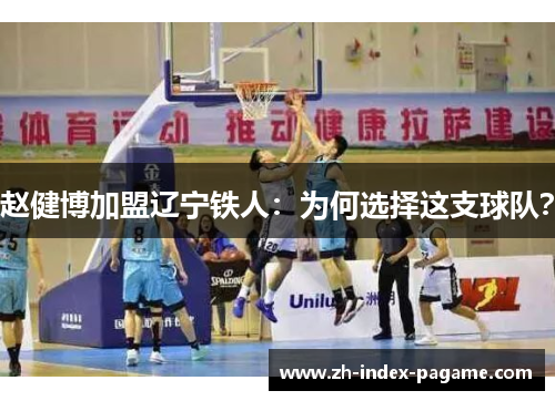 赵健博加盟辽宁铁人：为何选择这支球队？