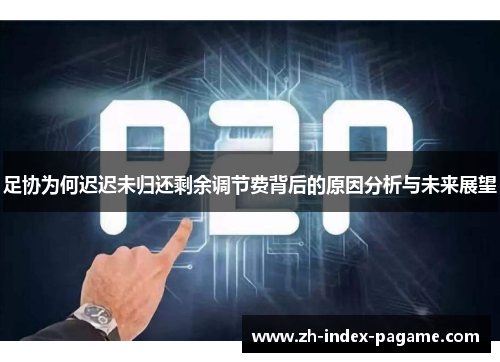足协为何迟迟未归还剩余调节费背后的原因分析与未来展望