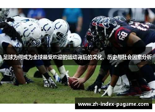 足球为何成为全球最受欢迎的运动背后的文化、历史与社会因素分析