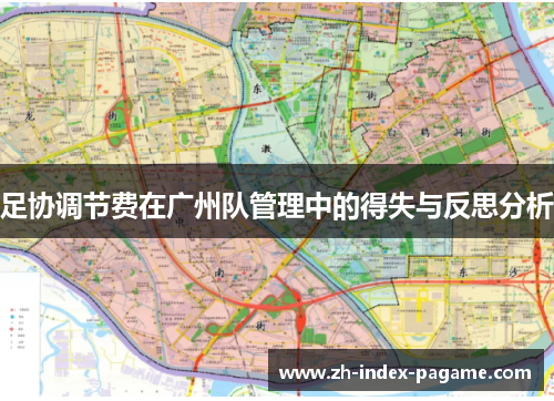 足协调节费在广州队管理中的得失与反思分析
