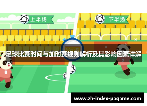足球比赛时间与加时赛规则解析及其影响因素详解