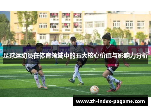 足球运动员在体育领域中的五大核心价值与影响力分析