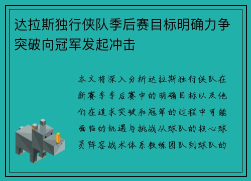 达拉斯独行侠队季后赛目标明确力争突破向冠军发起冲击