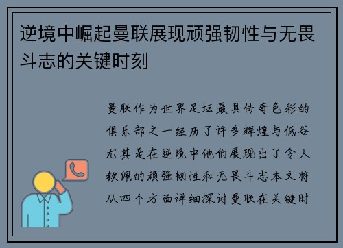 逆境中崛起曼联展现顽强韧性与无畏斗志的关键时刻