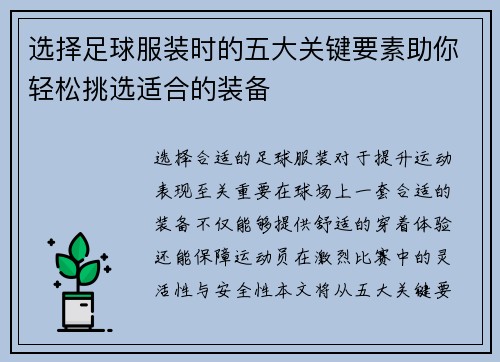 选择足球服装时的五大关键要素助你轻松挑选适合的装备 选择足球服装时的五大关键要素助你轻松挑选适合的装备