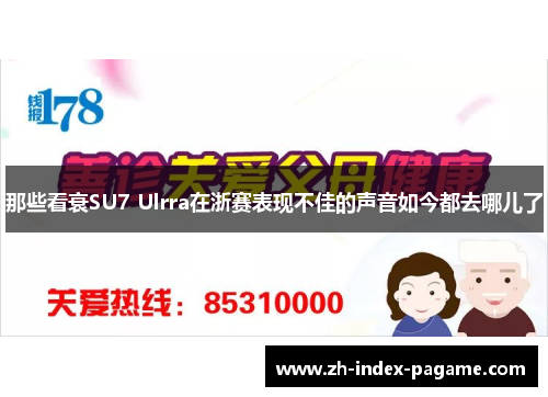 那些看衰SU7 Ulrra在浙赛表现不佳的声音如今都去哪儿了