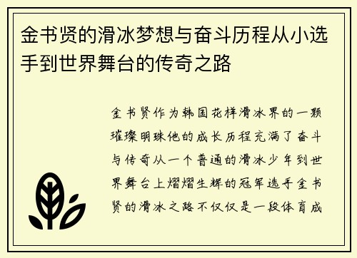 金书贤的滑冰梦想与奋斗历程从小选手到世界舞台的传奇之路