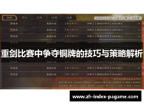重剑比赛中争夺铜牌的技巧与策略解析 重剑比赛中争夺铜牌的技巧与策略解析