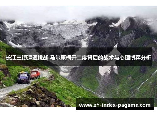 长江三镇遭遇挑战 马尔康梅开二度背后的战术与心理博弈分析