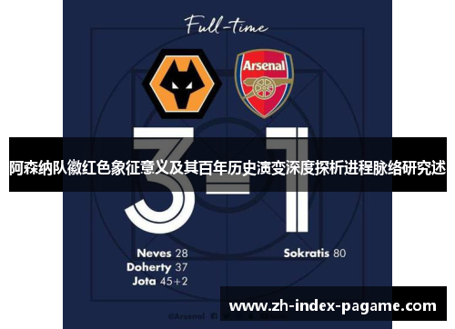 阿森纳队徽红色象征意义及其百年历史演变深度探析进程脉络研究述 阿森纳队徽红色象征意义及其百年历史演变深度探析进程脉络研究述