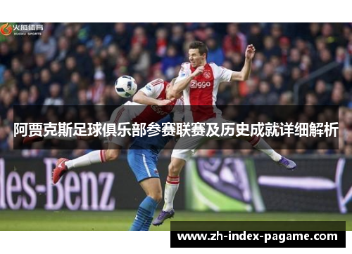 阿贾克斯足球俱乐部参赛联赛及历史成就详细解析 阿贾克斯足球俱乐部参赛联赛及历史成就详细解析