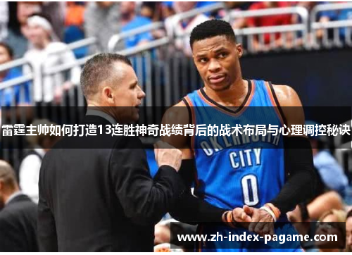 雷霆主帅如何打造13连胜神奇战绩背后的战术布局与心理调控秘诀 雷霆主帅如何打造13连胜神奇战绩背后的战术布局与心理调控秘诀
