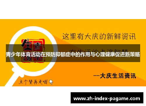 青少年体育活动在预防抑郁症中的作用与心理健康促进新策略 青少年体育活动在预防抑郁症中的作用与心理健康促进新策略