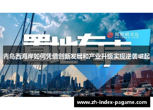 青岛西海岸如何凭借创新发展和产业升级实现逆袭崛起