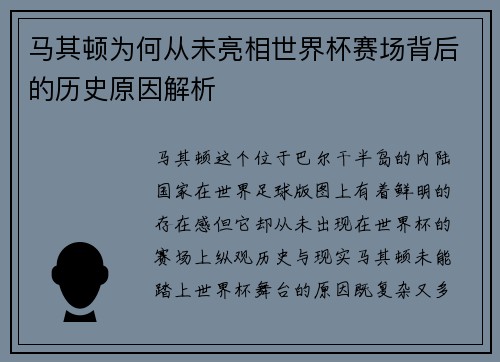 马其顿为何从未亮相世界杯赛场背后的历史原因解析 马其顿为何从未亮相世界杯赛场背后的历史原因解析