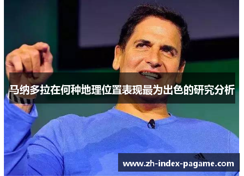 马纳多拉在何种地理位置表现最为出色的研究分析