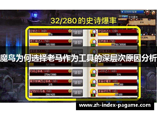 魔鸟为何选择老马作为工具的深层次原因分析 魔鸟为何选择老马作为工具的深层次原因分析