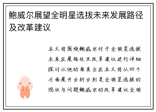 鲍威尔展望全明星选拔未来发展路径及改革建议 鲍威尔展望全明星选拔未来发展路径及改革建议