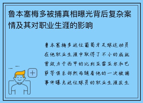 鲁本塞梅多被捕真相曝光背后复杂案情及其对职业生涯的影响 鲁本塞梅多被捕真相曝光背后复杂案情及其对职业生涯的影响