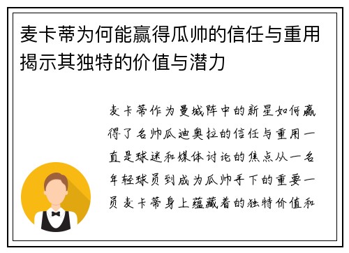 麦卡蒂为何能赢得瓜帅的信任与重用揭示其独特的价值与潜力 麦卡蒂为何能赢得瓜帅的信任与重用揭示其独特的价值与潜力