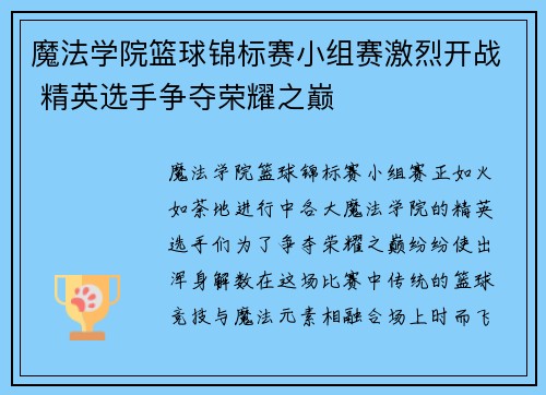魔法学院篮球锦标赛小组赛激烈开战 精英选手争夺荣耀之巅 魔法学院篮球锦标赛小组赛激烈开战 精英选手争夺荣耀之巅
