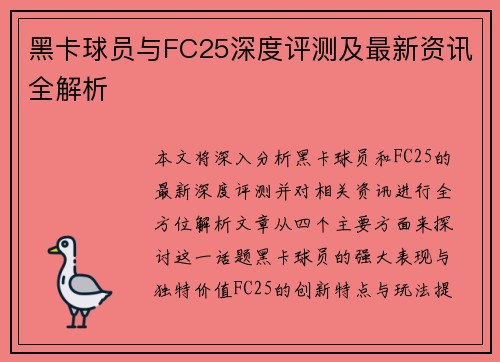 黑卡球员与FC25深度评测及最新资讯全解析 黑卡球员与FC25深度评测及最新资讯全解析