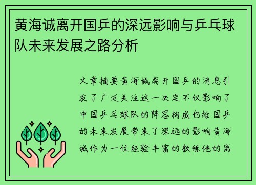 黄海诚离开国乒的深远影响与乒乓球队未来发展之路分析 黄海诚离开国乒的深远影响与乒乓球队未来发展之路分析