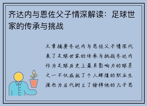 齐达内与恩佐父子情深解读:足球世家的传承与挑战 齐达内与恩佐父子情深解读:足球世家的传承与挑战
