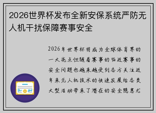 2026世界杯发布全新安保系统严防无人机干扰保障赛事安全 2026世界杯发布全新安保系统严防无人机干扰保障赛事安全