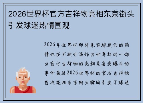 2026世界杯官方吉祥物亮相东京街头引发球迷热情围观 2026世界杯官方吉祥物亮相东京街头引发球迷热情围观