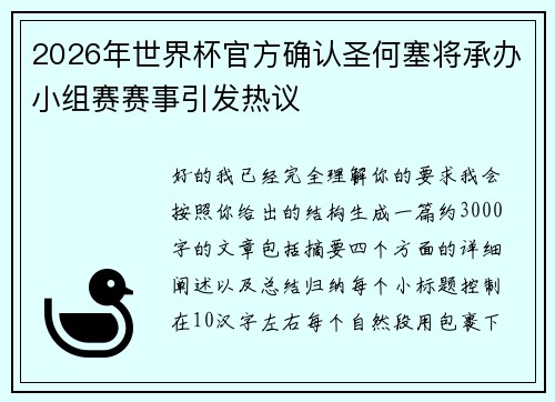 2026年世界杯官方确认圣何塞将承办小组赛赛事引发热议 2026年世界杯官方确认圣何塞将承办小组赛赛事引发热议