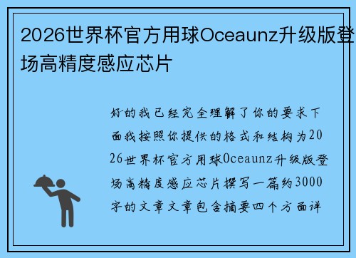 2026世界杯官方用球Oceaunz升级版登场高精度感应芯片 2026世界杯官方用球Oceaunz升级版登场高精度感应芯片