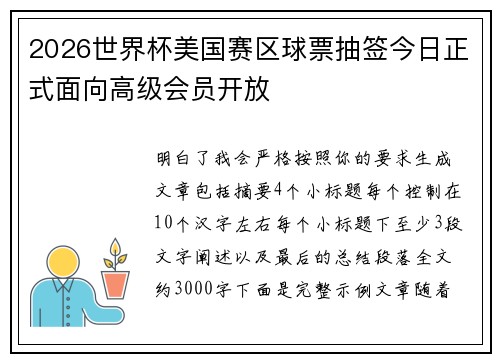 2026世界杯美国赛区球票抽签今日正式面向高级会员开放 2026世界杯美国赛区球票抽签今日正式面向高级会员开放