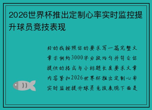 2026世界杯推出定制心率实时监控提升球员竞技表现 2026世界杯推出定制心率实时监控提升球员竞技表现