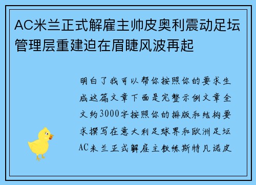 AC米兰正式解雇主帅皮奥利震动足坛管理层重建迫在眉睫风波再起 AC米兰正式解雇主帅皮奥利震动足坛管理层重建迫在眉睫风波再起