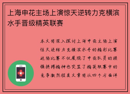 上海申花主场上演惊天逆转力克横滨水手晋级精英联赛 上海申花主场上演惊天逆转力克横滨水手晋级精英联赛