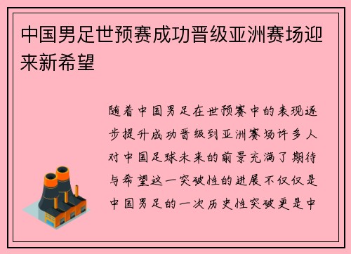 中国男足世预赛成功晋级亚洲赛场迎来新希望 中国男足世预赛成功晋级亚洲赛场迎来新希望