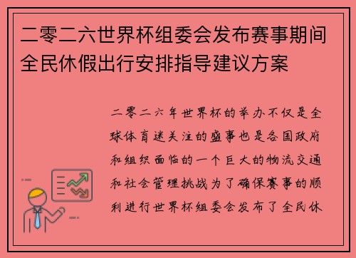 二零二六世界杯组委会发布赛事期间全民休假出行安排指导建议方案 二零二六世界杯组委会发布赛事期间全民休假出行安排指导建议方案