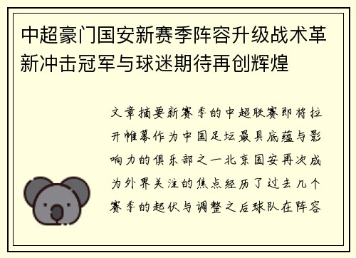 中超豪门国安新赛季阵容升级战术革新冲击冠军与球迷期待再创辉煌 中超豪门国安新赛季阵容升级战术革新冲击冠军与球迷期待再创辉煌