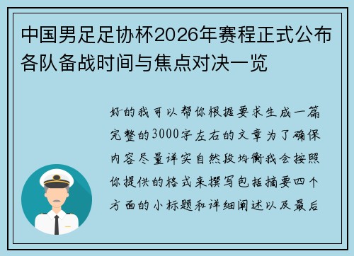 中国男足足协杯2026年赛程正式公布各队备战时间与焦点对决一览