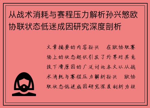 从战术消耗与赛程压力解析孙兴慜欧协联状态低迷成因研究深度剖析 从战术消耗与赛程压力解析孙兴慜欧协联状态低迷成因研究深度剖析