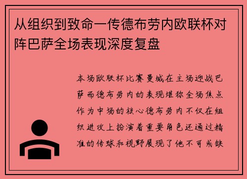 从组织到致命一传德布劳内欧联杯对阵巴萨全场表现深度复盘
