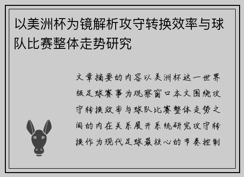 以美洲杯为镜解析攻守转换效率与球队比赛整体走势研究 以美洲杯为镜解析攻守转换效率与球队比赛整体走势研究